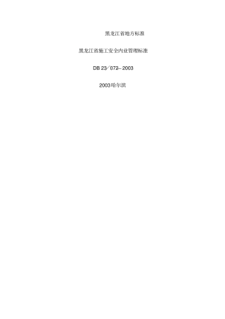 黑龙江施工安全内业管理标准
