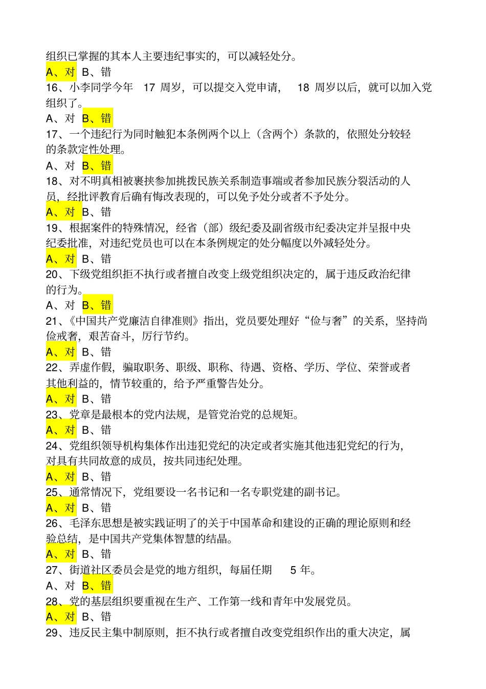 黑龙江百万答题之判断题分析_第2页