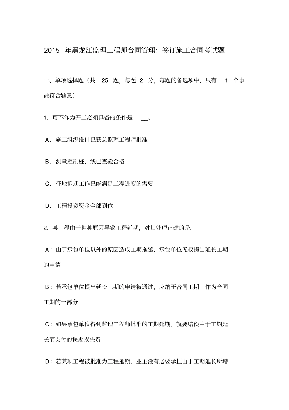 黑龙江监理工程师合同管理签订施工合同考试题_第1页