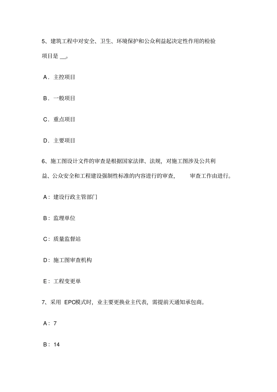 黑龙江监理工程师合同管理签订施工合同考试题_第3页