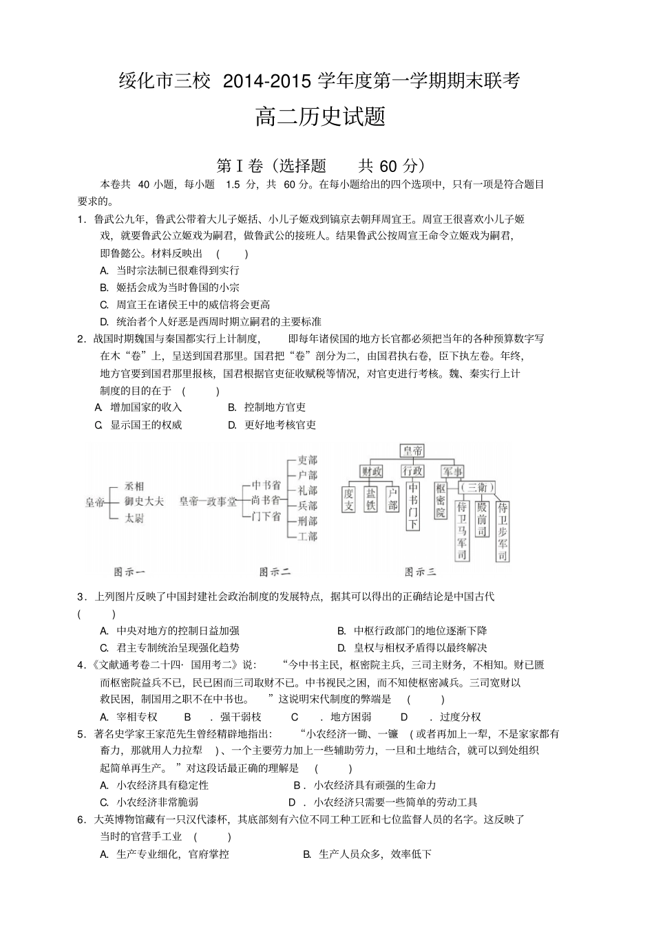 黑龙江绥化三校度高二上学期期末联考历史试题_第1页