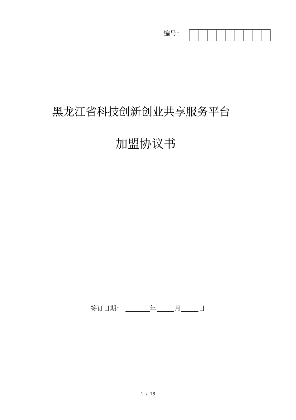 黑龙江科技创新创业共享服务平台协议书_第1页