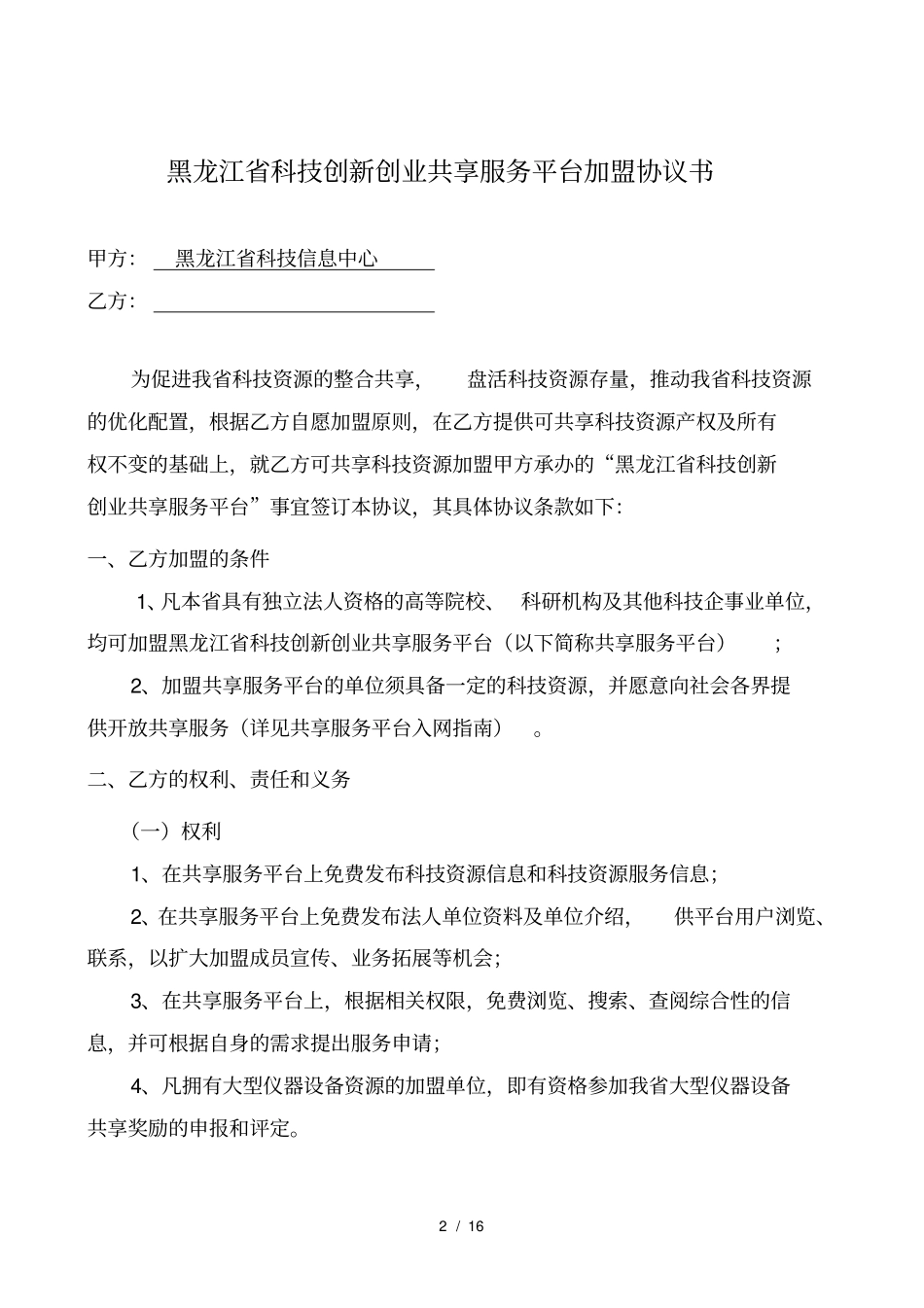 黑龙江科技创新创业共享服务平台协议书_第2页