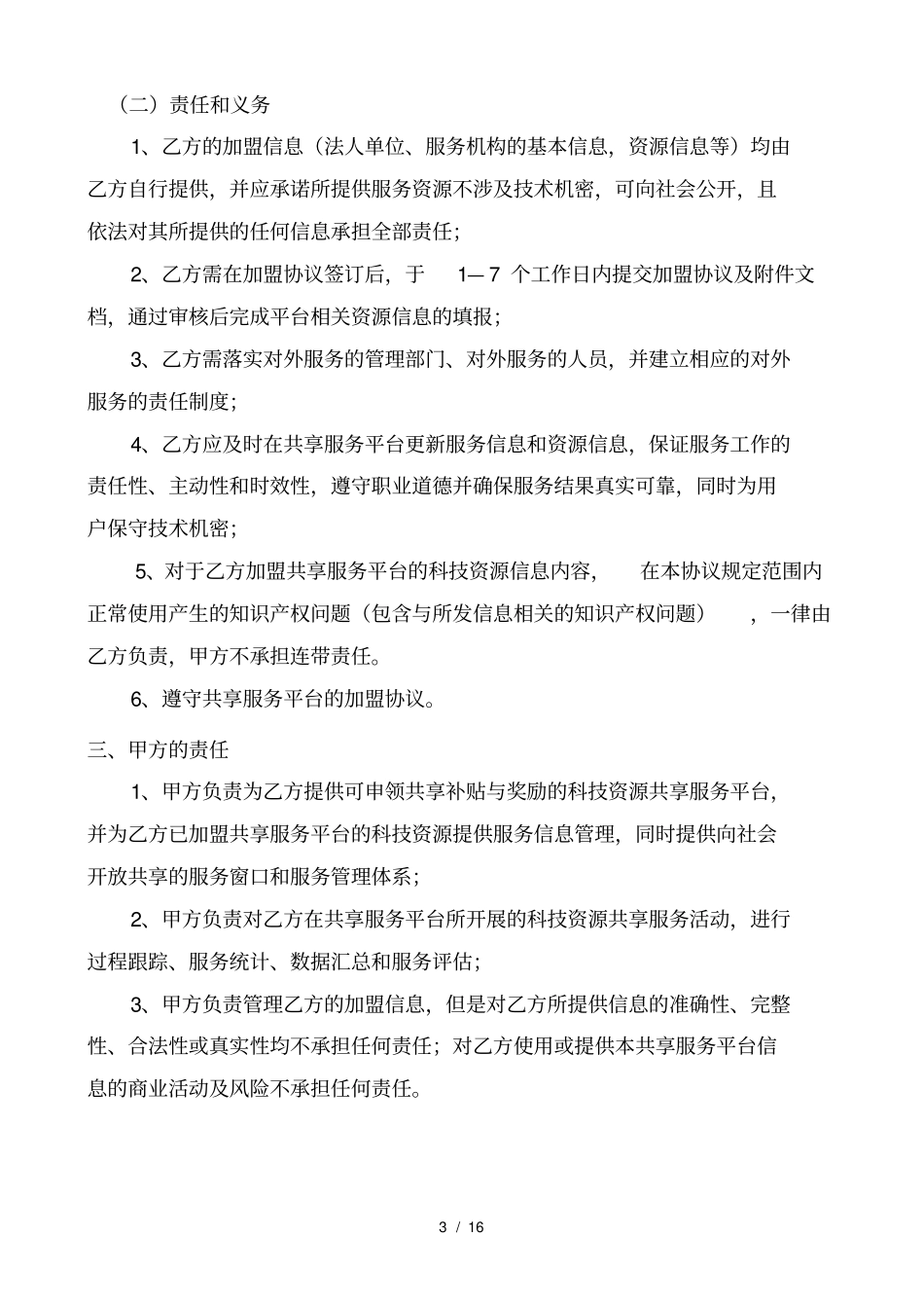 黑龙江科技创新创业共享服务平台协议书_第3页