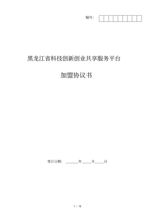 黑龙江科技创新创业共享服务平台协议书
