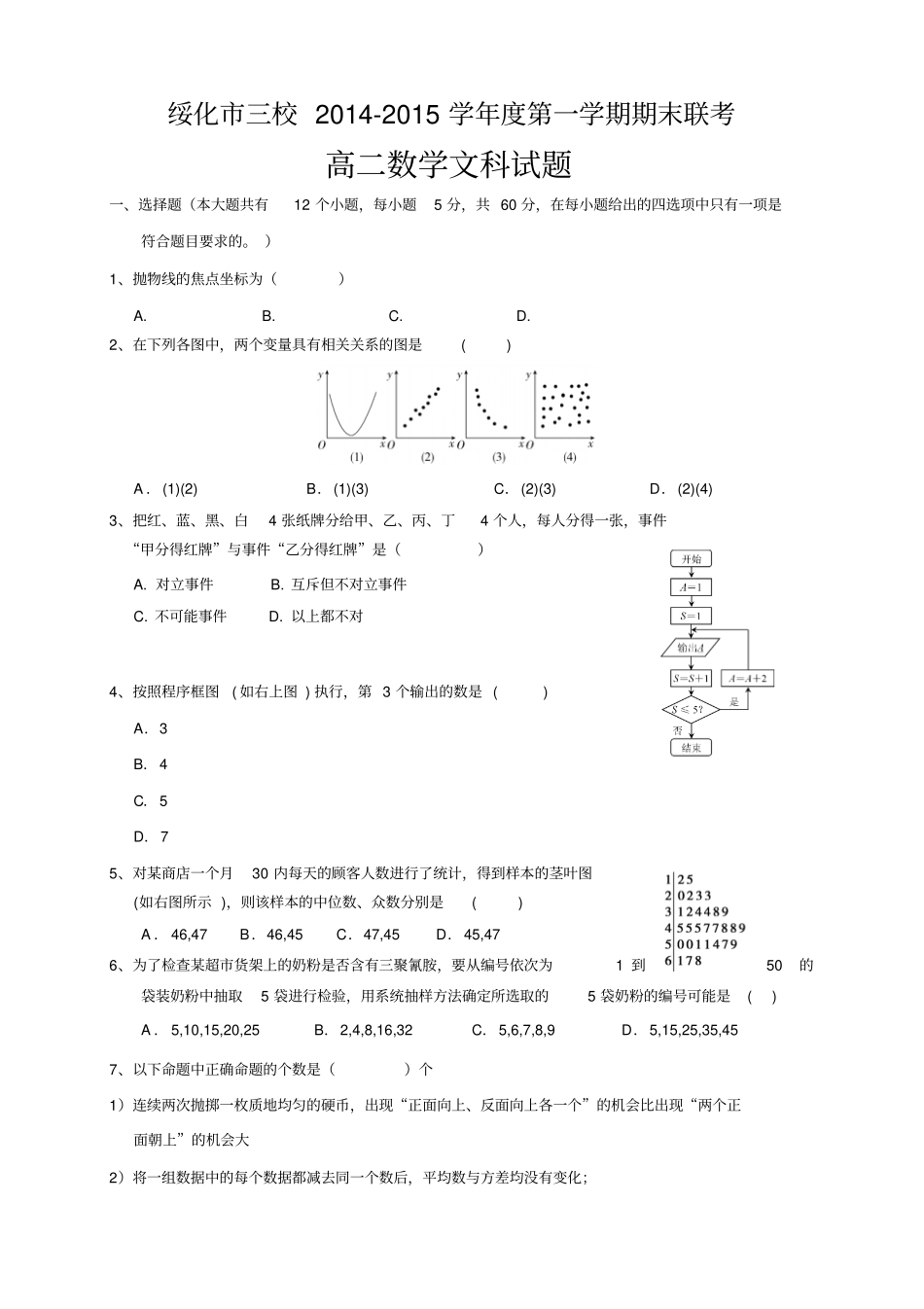 黑龙江绥化三校度高二上学期期末联考数学文科试_第1页
