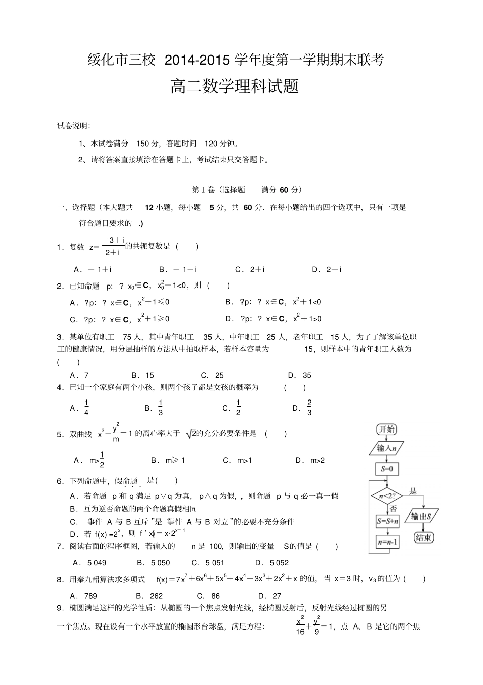 黑龙江绥化三校度高二上学期期末联考数学理科试题_第1页