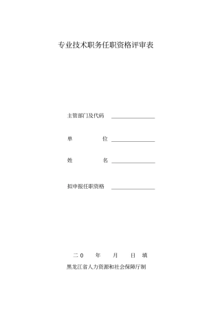 黑龙江职称评审表