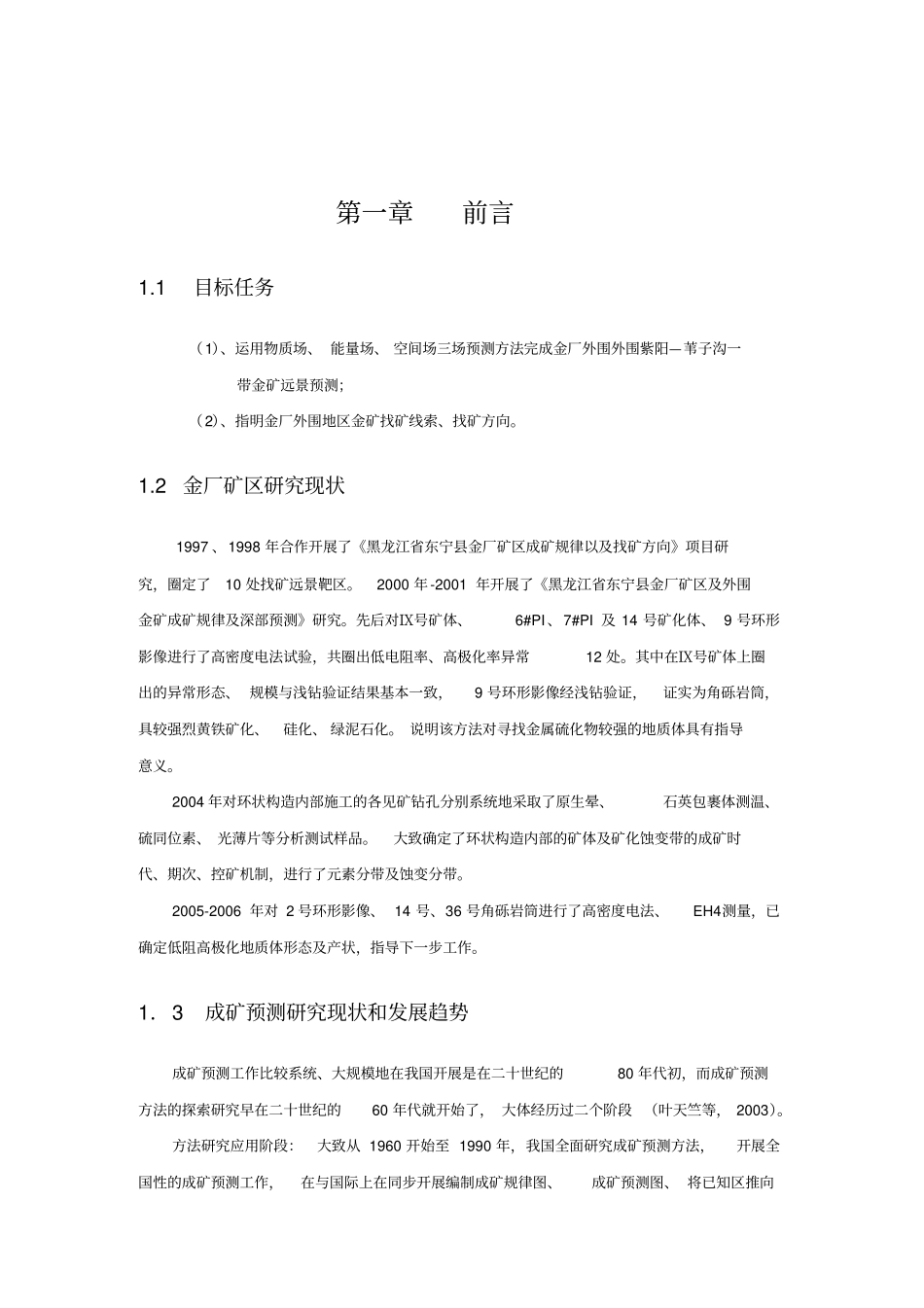 黑龙江金厂金矿区外围三场方法成矿远景预测_第3页