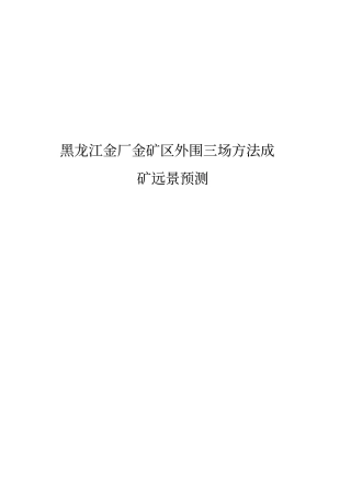 黑龙江金厂金矿区外围三场方法成矿远景预测