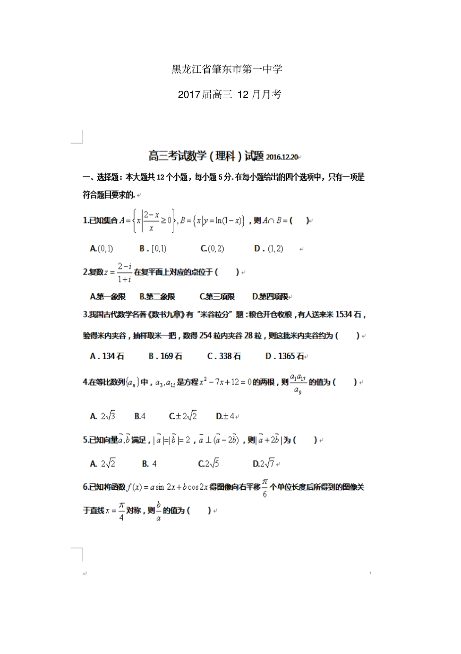 黑龙江肇东第一中学高三12月月考——数学理数学理_第1页