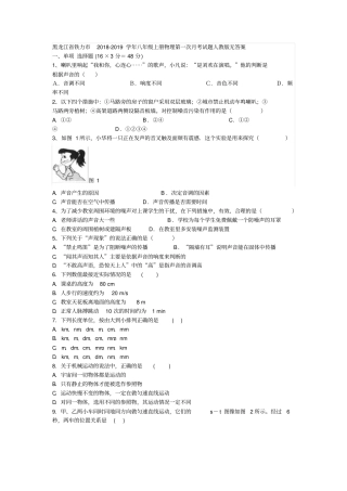 黑龙江铁力2018-2019学年八年级上册物理第一次月考试题人教版无答案