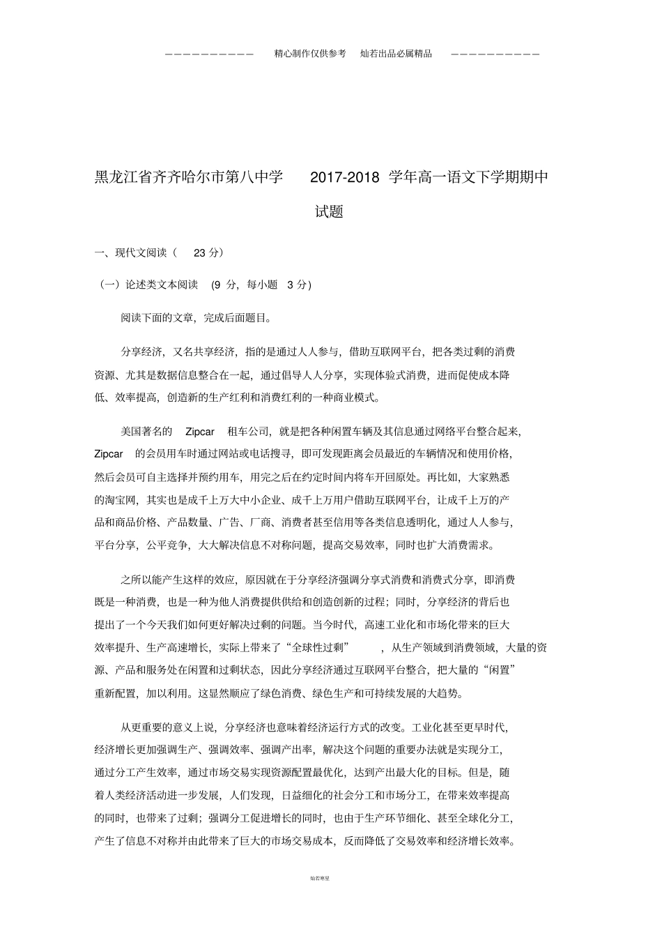 黑龙江高一语文下学期期中试题4_第1页