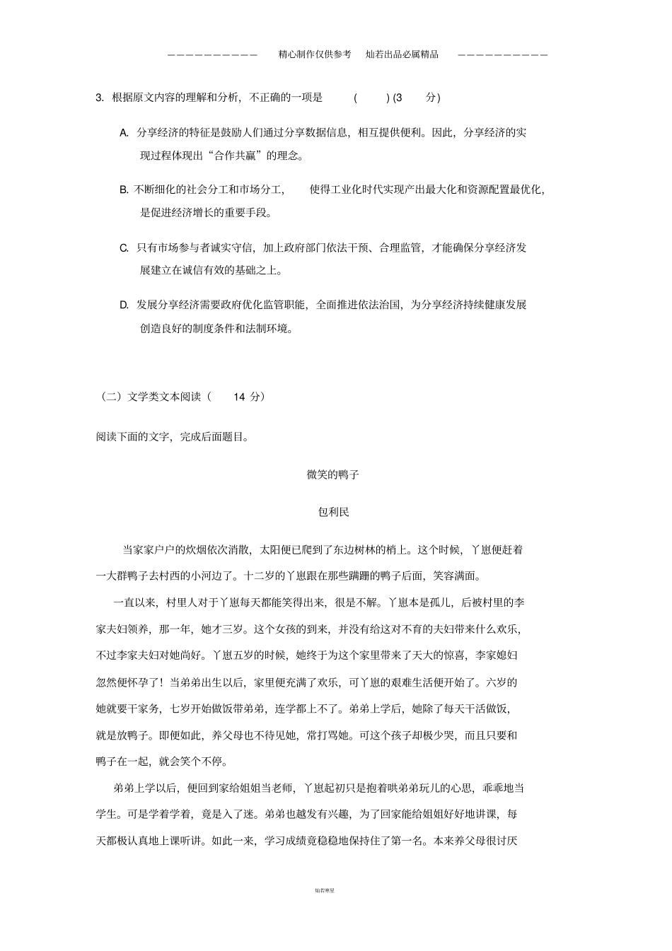 黑龙江高一语文下学期期中试题4_第3页