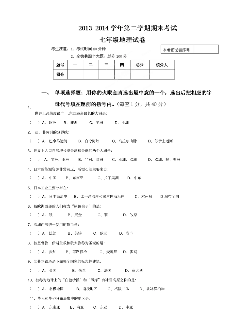 黑龙江虎林八五零农场学校七年级下学期期末考试地_第1页