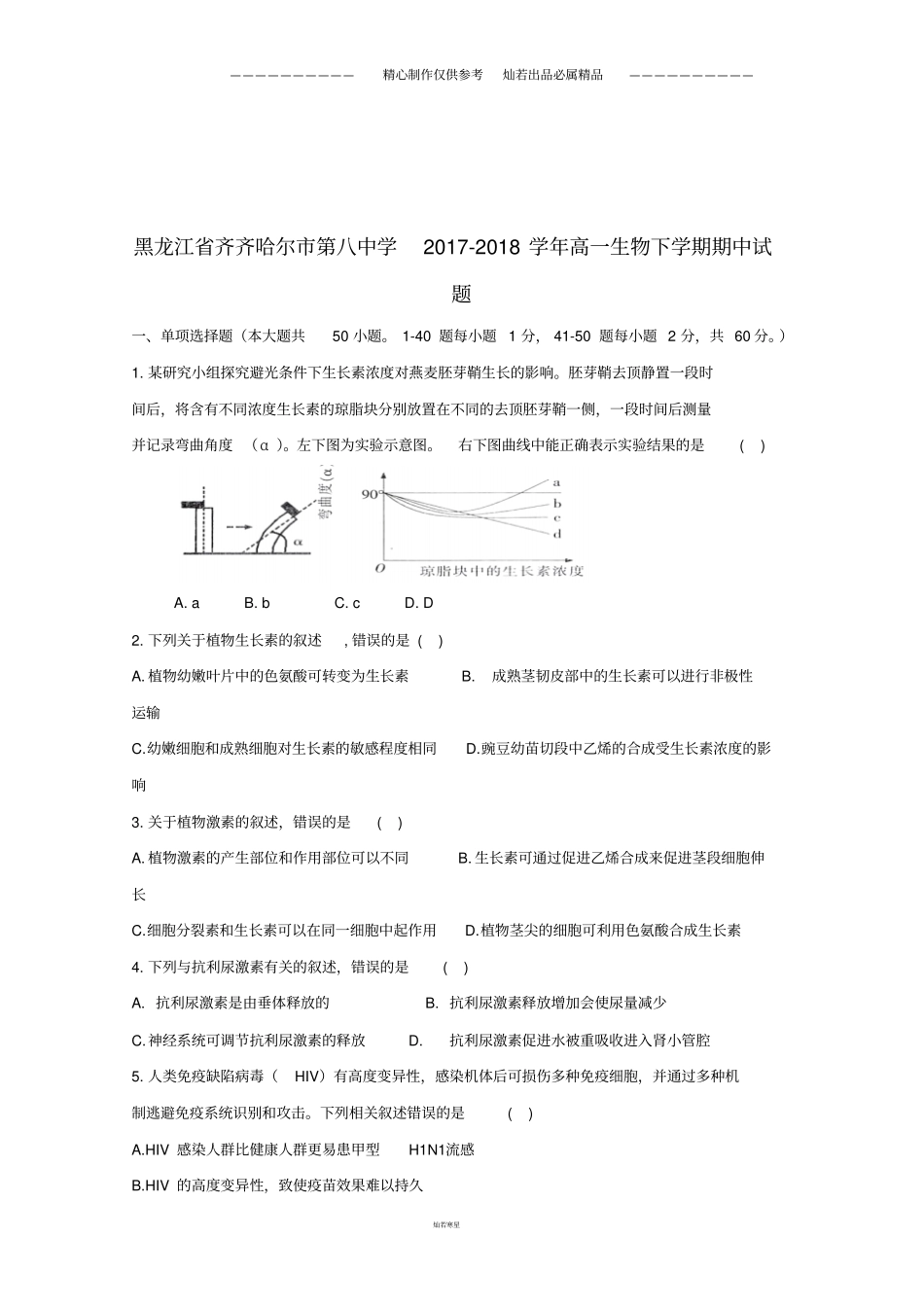 黑龙江高一生物下学期期中试题_第1页
