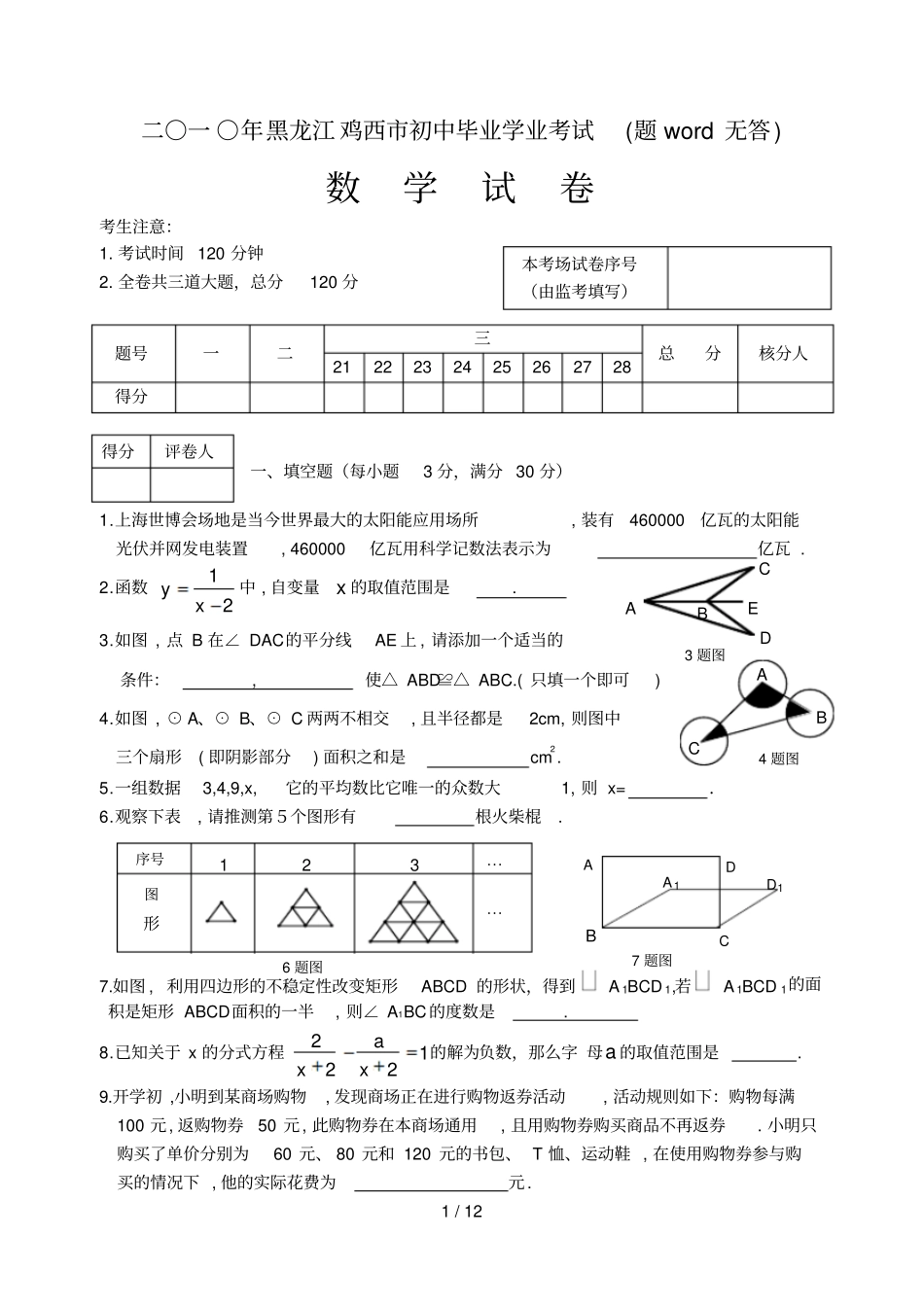 黑龙江鸡西中考数学试卷及答案wo_第1页
