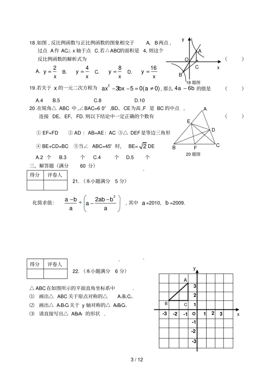 黑龙江鸡西中考数学试卷及答案wo_第3页