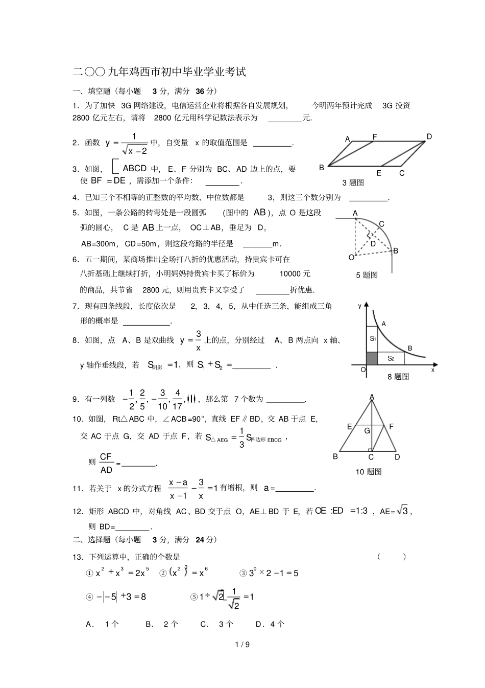 黑龙江鸡西中考数_第1页