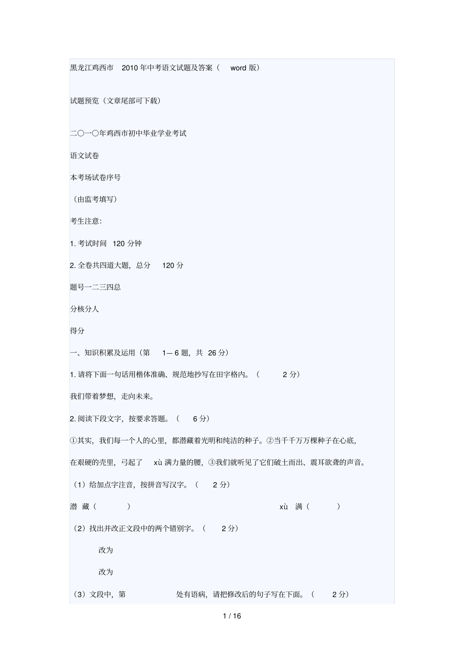 黑龙江鸡西中考语文试题_第1页