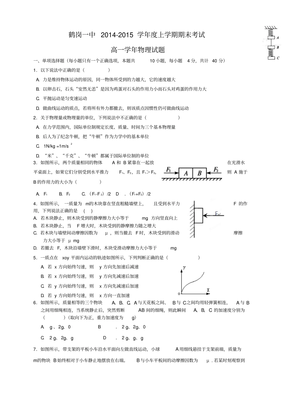 黑龙江鹤岗一中高一上学期期末考试物理_第1页