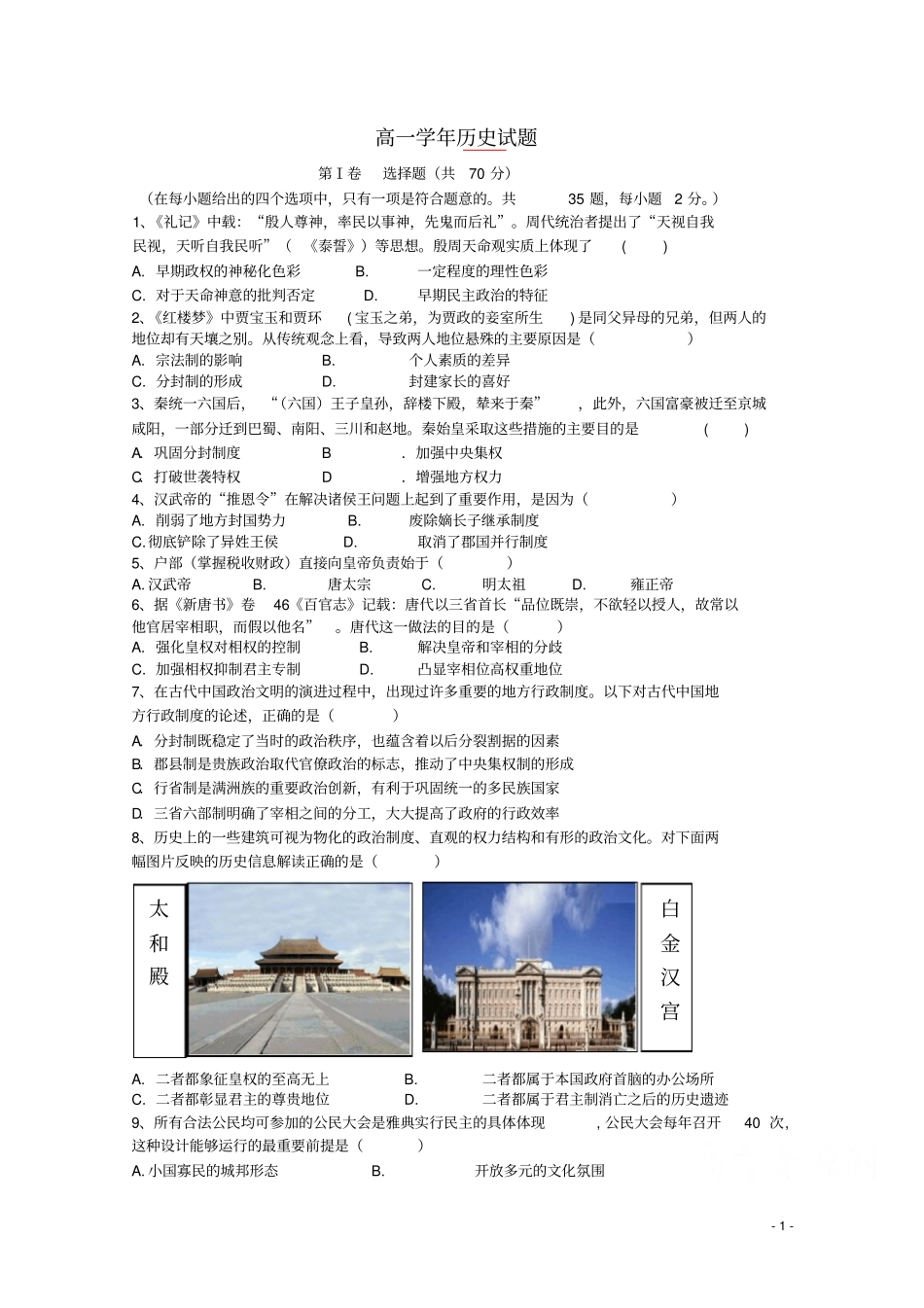 黑龙江鹤岗一中2012015学年高一历史上学期期末考试试题汇总_第1页