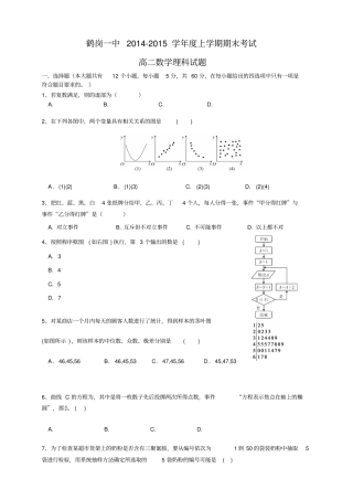黑龙江鹤岗一中高二上学期期末考试数学理