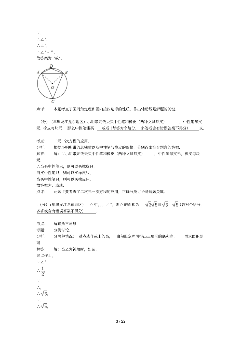 黑龙江龙东地区中考数学试卷_第3页