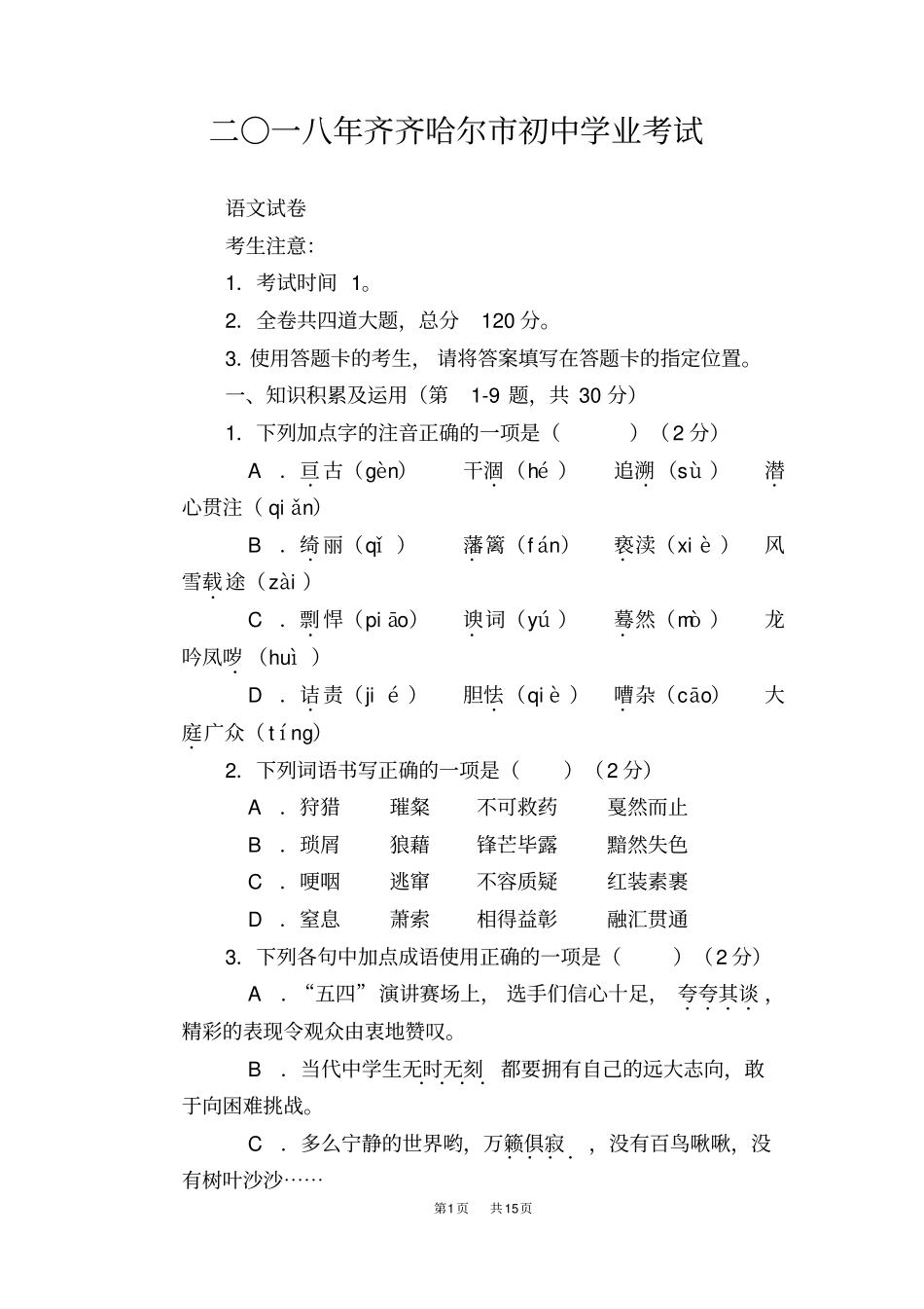 黑龙江齐齐哈尔2019年中考语文试题版,含答案_第1页