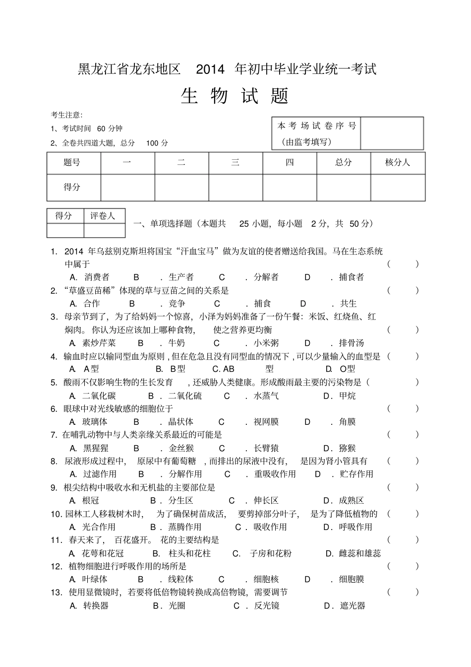 黑龙江龙东地区初中生物结业考试试题_第1页