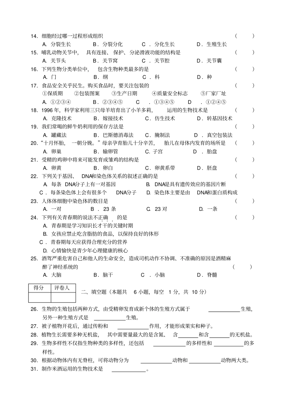 黑龙江龙东地区初中生物结业考试试题_第2页