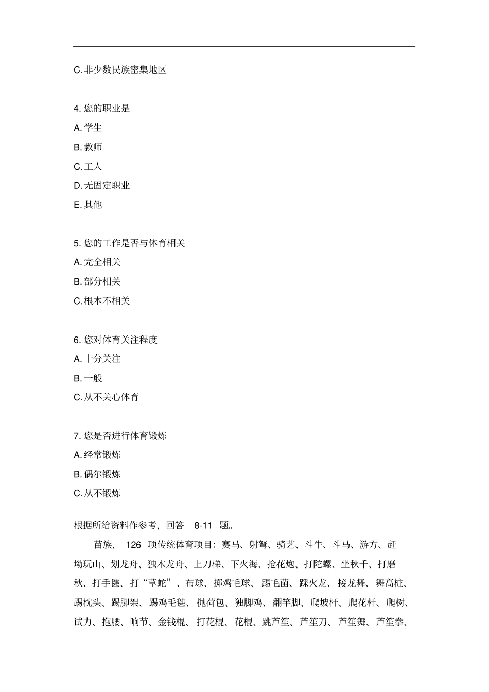 黔东南传统体育调查问卷_第2页