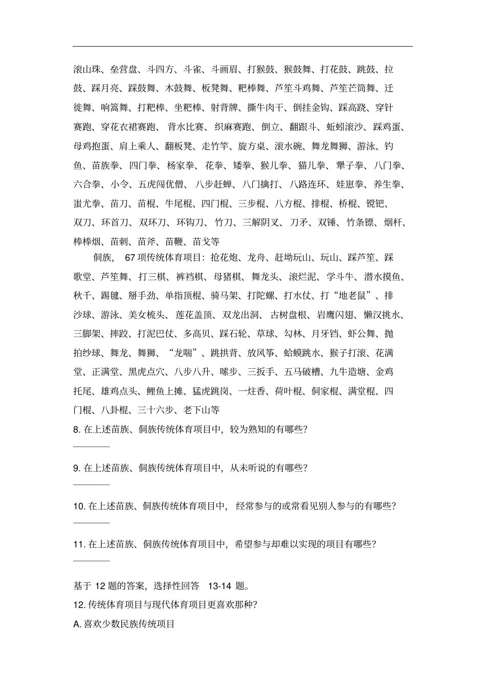 黔东南传统体育调查问卷_第3页