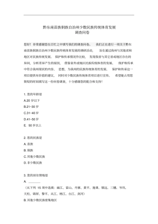 黔东南传统体育调查问卷