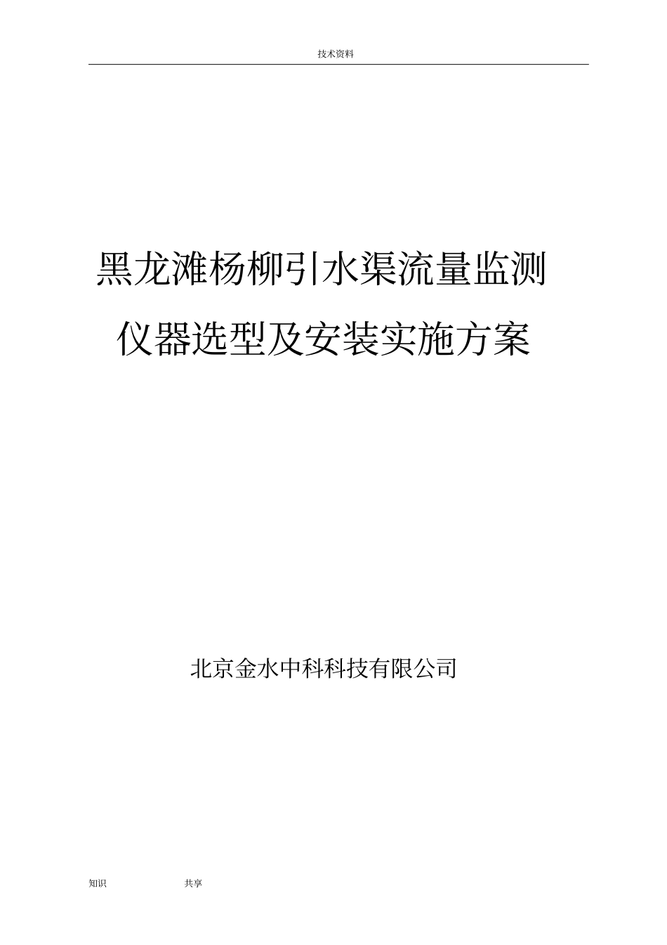 黑龙滩杨柳引水渠流量监测仪器选型和安装实施计划方案_第1页