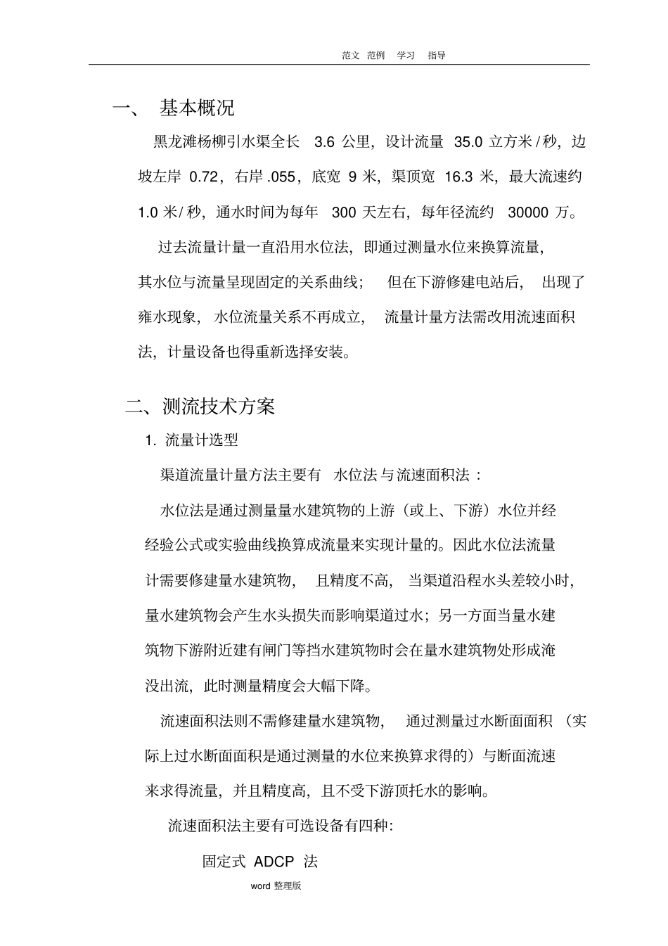黑龙滩杨柳引水渠流量监测仪器选型和安装实施计划方案_第2页