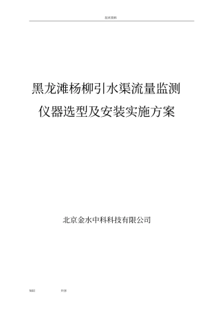 黑龙滩杨柳引水渠流量监测仪器选型和安装实施计划方案