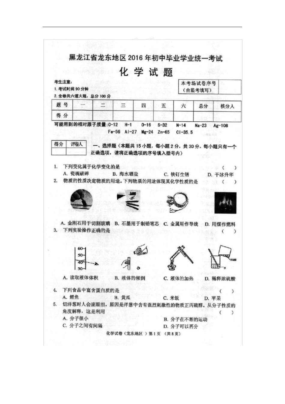 黑龙江龙东地区2016年中考化学试题扫描版,含答案_第1页