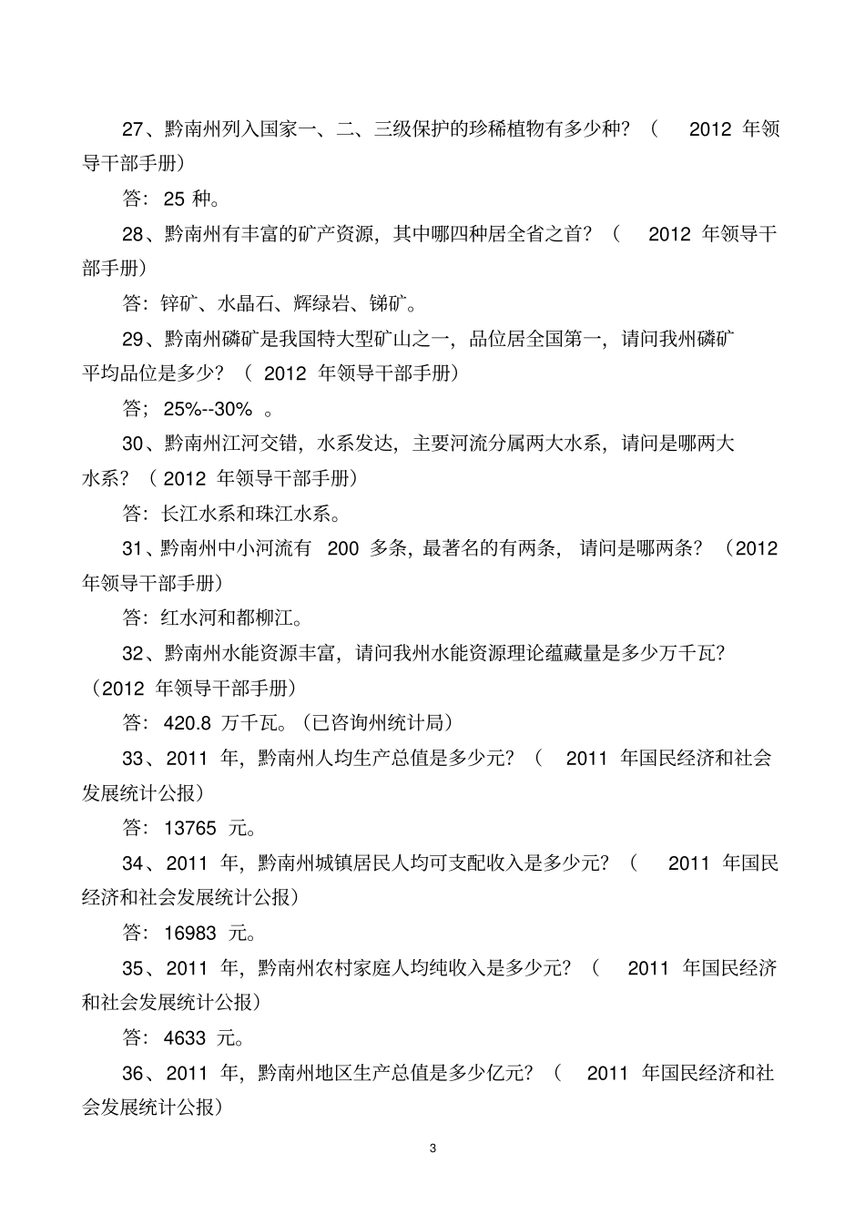 黔南州州情参考题_第3页