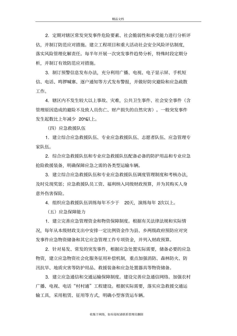 黔东南州基层应急管理规范化建设标准教学内容_第3页