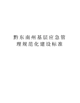 黔东南州基层应急管理规范化建设标准教学内容