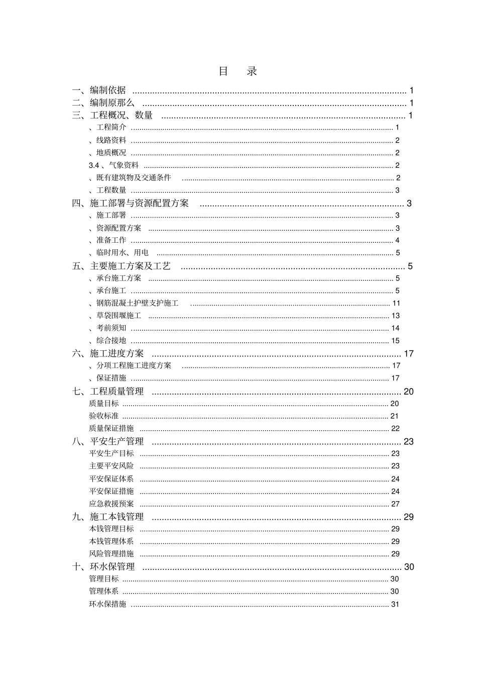 黔张常铁路9标桥梁承台施工方案2021修订版2021整理_第1页