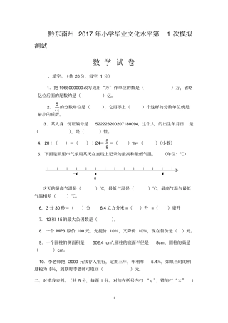 黔东南州小学毕业文化水平第1次模拟测试数学