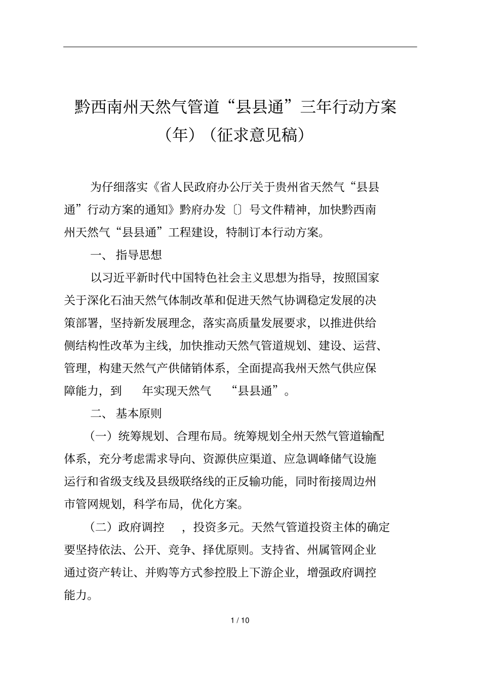 黔西南州天然气管道通三年行动方案_第1页