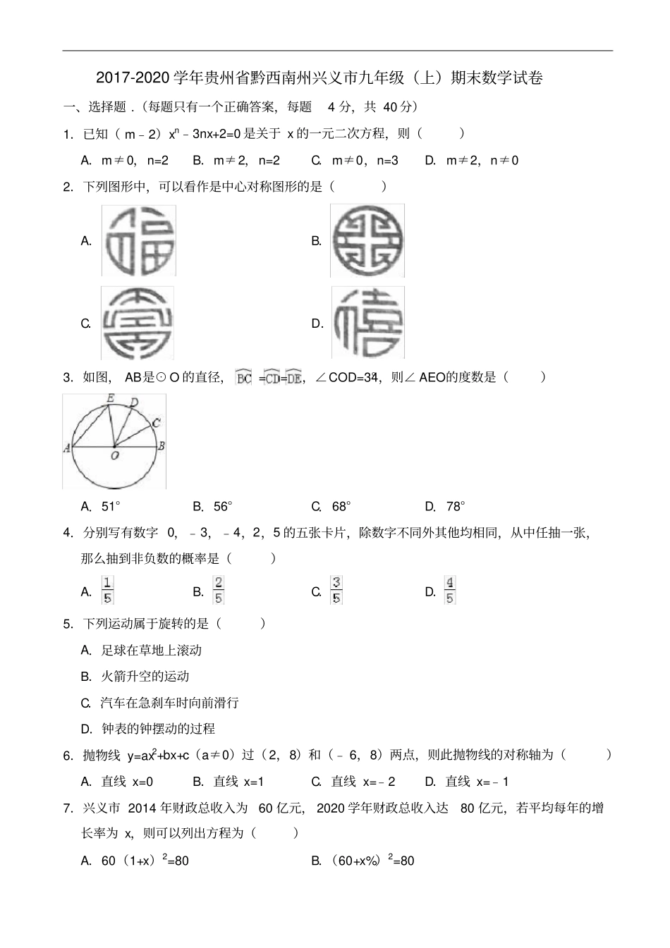 黔西南州兴义2019-2020学年九年级上期末数学试卷有答案_第1页