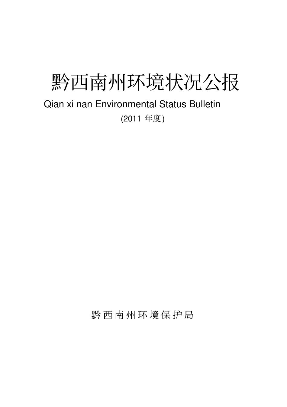 黔西南州环境状况公报_第1页