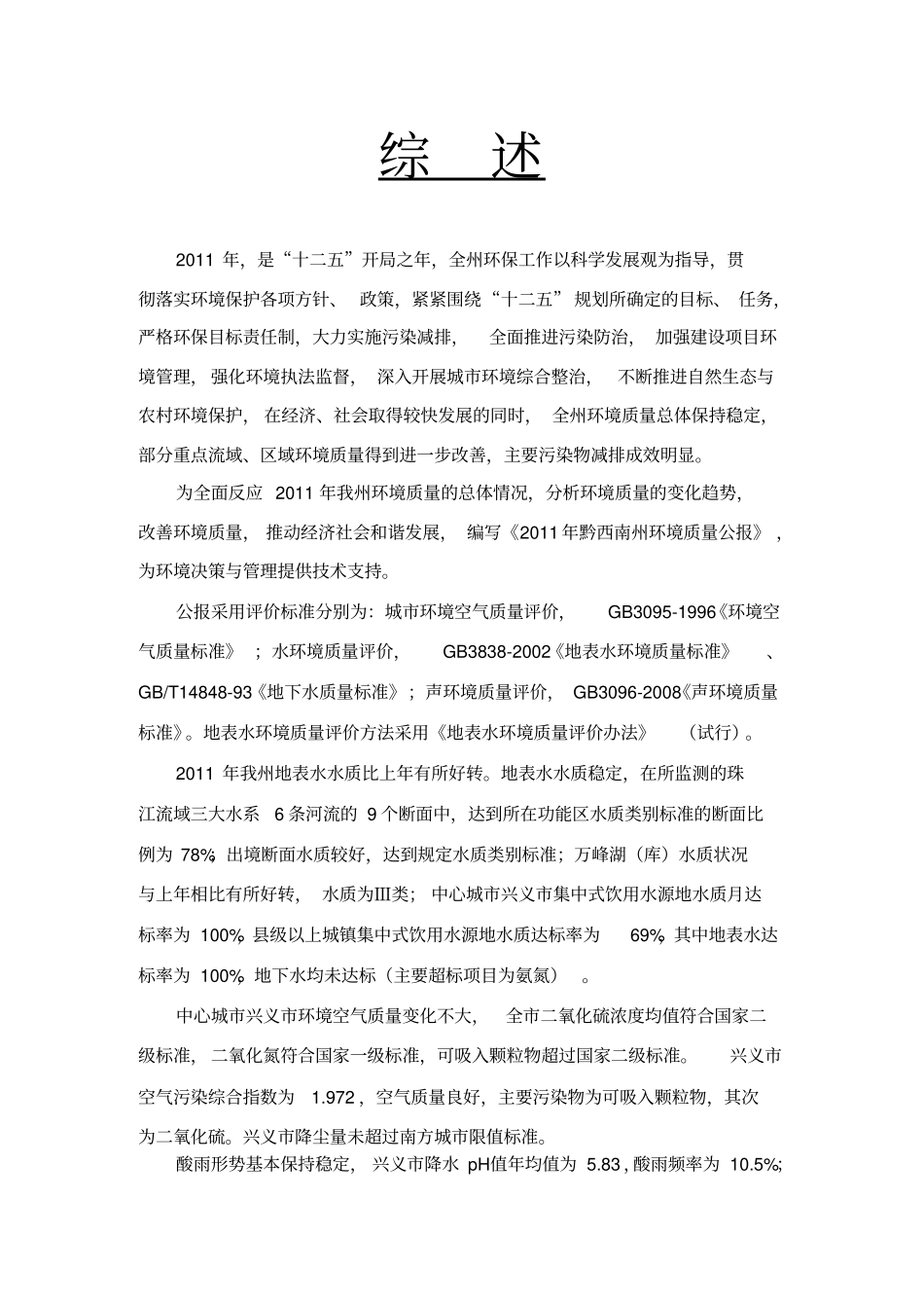 黔西南州环境状况公报_第3页