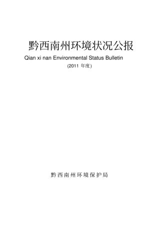 黔西南州环境状况公报