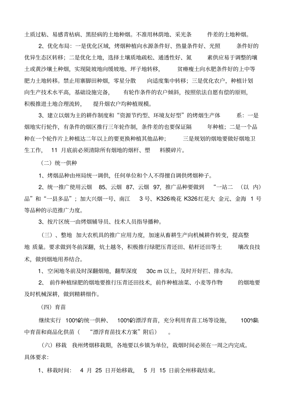黔西南烟草生产技术方案_第2页