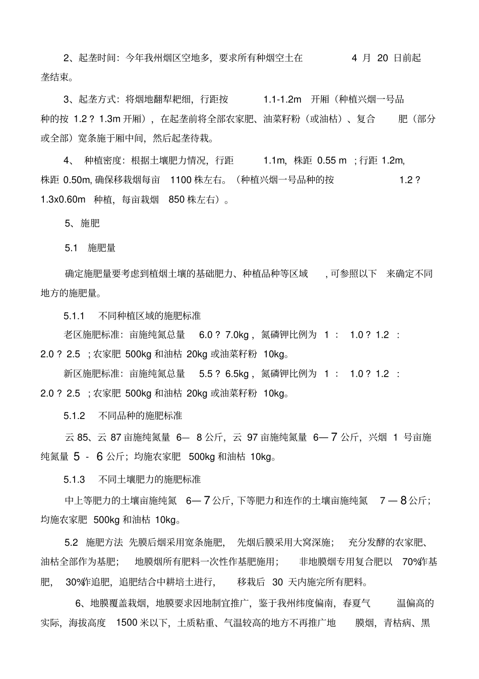 黔西南烟草生产技术方案_第3页